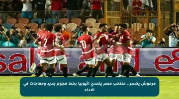 مرموش يكسر.. منتخب مصر يتحدى إثيوبيا بخط هجوم جديد ومفاجآت في الأداء